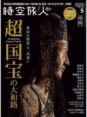 cover image of 時空旅人: 2025年5月号 Volume85